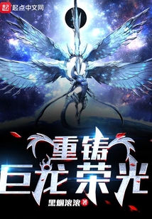 重铸巨龙荣光校对