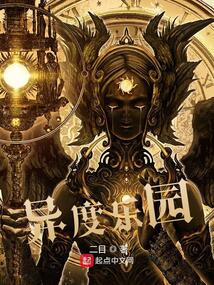 异度乐园小说