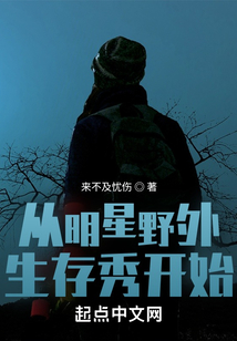 从明星野外生存秀开始无错