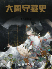 大周守藏史免费