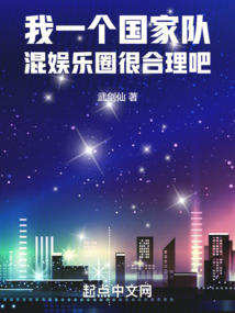 我一个国家队,混娱乐圈很合理吧小说