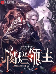 腐烂领主TXT下载奇书网