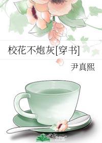 校花不炮灰[穿书]番外