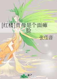 贾母面相