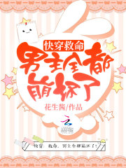 快穿：救命，男主全都崩坏了！