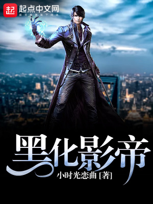 黑化影帝 小时光恋曲怎么不更新了