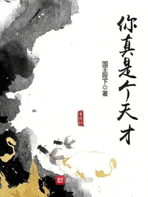 你真是个天才用英语怎么说