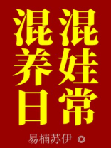 混混养娃日常免费阅读