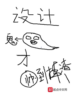设计鬼才小说