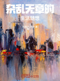 杂乱无章的生活随想