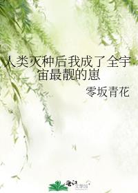 人类灭种后我成了全宇宙最靓的崽免费