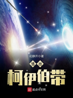 的柯伊伯带