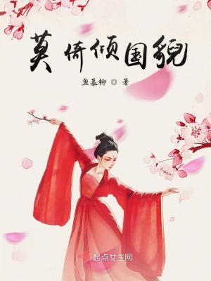 莫倚倾国貌 鱼慕柳