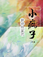 综名著之班纳特家的小疯子