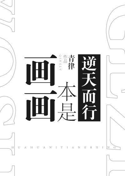 画画本是逆天而行死在路上很正常