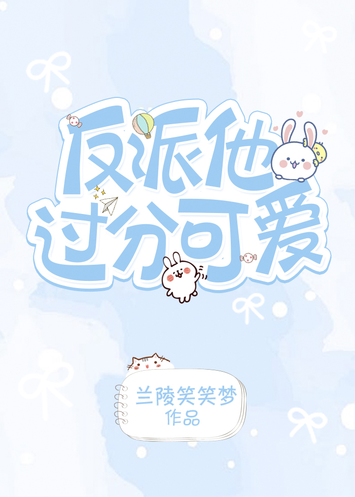 反派他太过可爱[快穿]TXT百度云