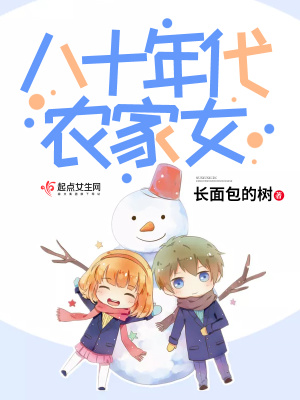 八十年代农家女 小说