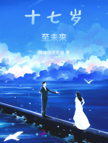 十七岁对未来很迷茫