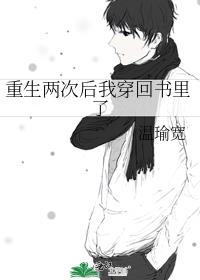 重生两次后我穿回书里了