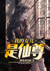 仙尊的女儿身份是什么