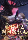 道门天师之阴阳捉妖人 天蝎水妖下载八零