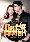 我的老婆个个风华绝代无心创作