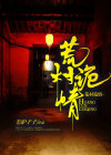 荒村诡事第11集