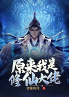 原来我是修仙大佬小说