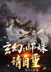 玄幻师妹小说