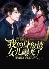 离婚后我神豪身份曝光了免费阅读