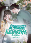 离婚你提的，我成帝师哭什么？