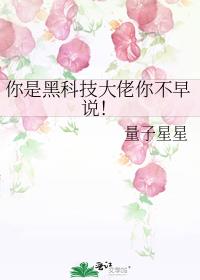 你是黑科技大佬你不早说!剧透