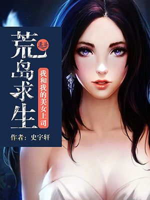 小说我和美女荒岛求生