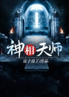 神相天师TXT下载