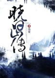 晓白山传