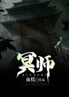冥师赵大宝身份