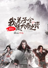 玄幻:我弟子全是大帝之资陆长生