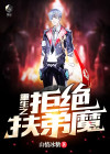 重生之拒绝扶弟魔完整版