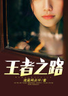 王者之路攻略