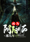 我当阴阳师的那几年百度云