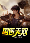 无双国医txt