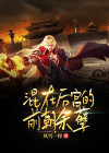 混在后宫假太监有雷吗