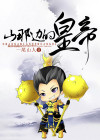 山那边是哪个地方的民歌