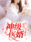神级医婿林炎