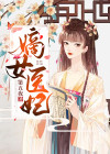 嫡女医妃免费阅读全文