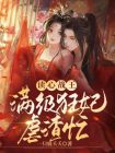 读心狂妃免费阅读全文