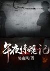 午夜惊魂记完整版在线观看