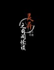 灵异之奇闻怪谈 小说