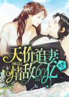 天价追妻，顾总情敌60亿