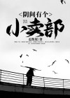 阴间有个小卖部内鬼